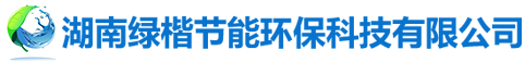 湖南綠楷節能環保科技有限公司_湖南土壤污染修復|污水處理工程|農業污染治理|環保工程